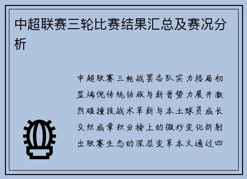 中超联赛三轮比赛结果汇总及赛况分析