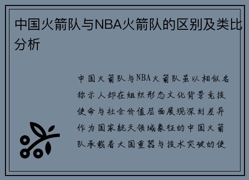 中国火箭队与NBA火箭队的区别及类比分析