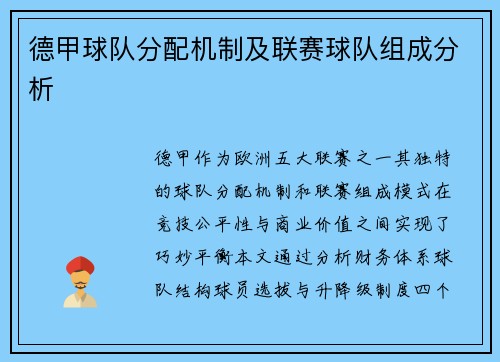 德甲球队分配机制及联赛球队组成分析