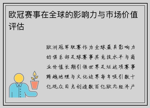 欧冠赛事在全球的影响力与市场价值评估