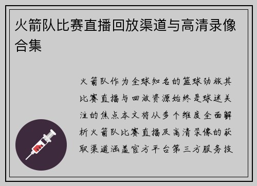 火箭队比赛直播回放渠道与高清录像合集