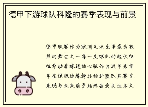 德甲下游球队科隆的赛季表现与前景