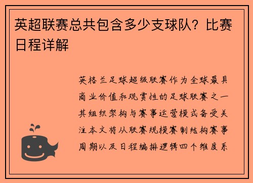 英超联赛总共包含多少支球队？比赛日程详解