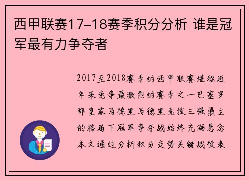 西甲联赛17-18赛季积分分析 谁是冠军最有力争夺者
