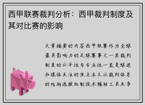 西甲联赛裁判分析：西甲裁判制度及其对比赛的影响