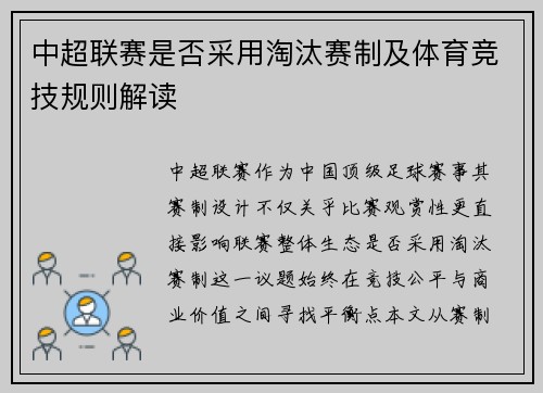 中超联赛是否采用淘汰赛制及体育竞技规则解读