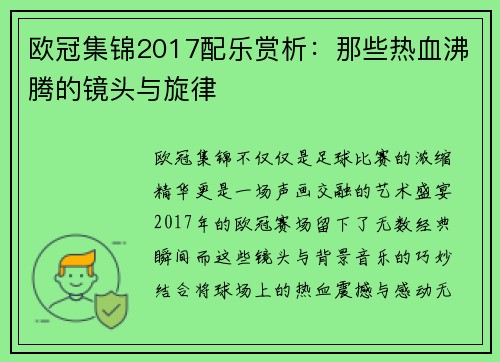 欧冠集锦2017配乐赏析：那些热血沸腾的镜头与旋律