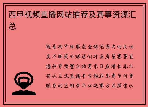 西甲视频直播网站推荐及赛事资源汇总
