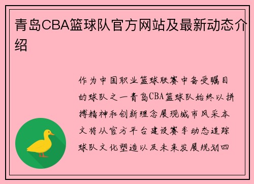 青岛CBA篮球队官方网站及最新动态介绍