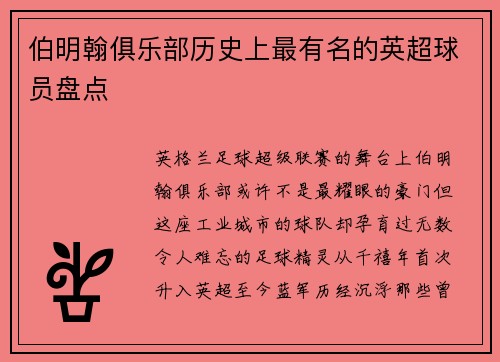伯明翰俱乐部历史上最有名的英超球员盘点