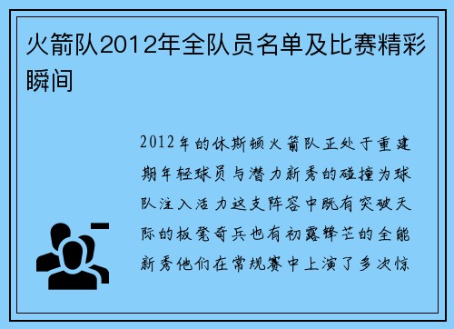 火箭队2012年全队员名单及比赛精彩瞬间