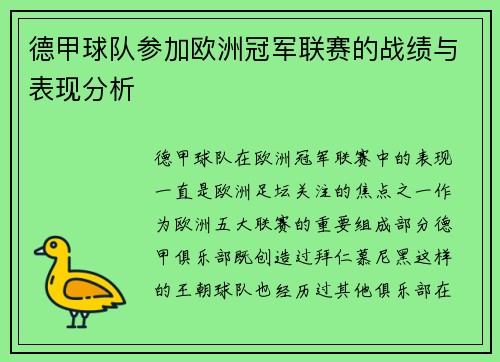 德甲球队参加欧洲冠军联赛的战绩与表现分析