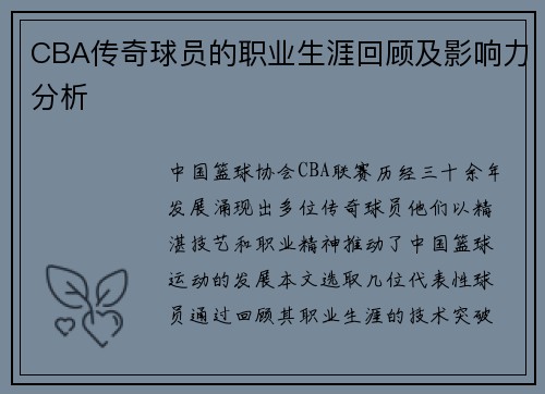 CBA传奇球员的职业生涯回顾及影响力分析
