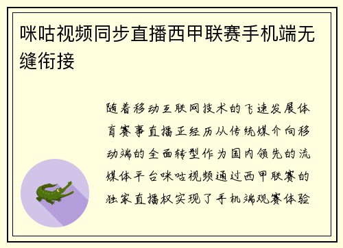 咪咕视频同步直播西甲联赛手机端无缝衔接