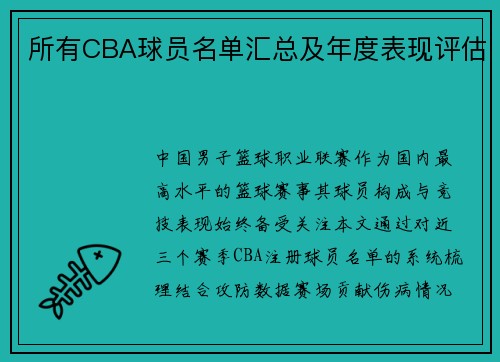 所有CBA球员名单汇总及年度表现评估