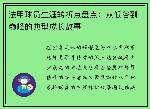 法甲球员生涯转折点盘点：从低谷到巅峰的典型成长故事