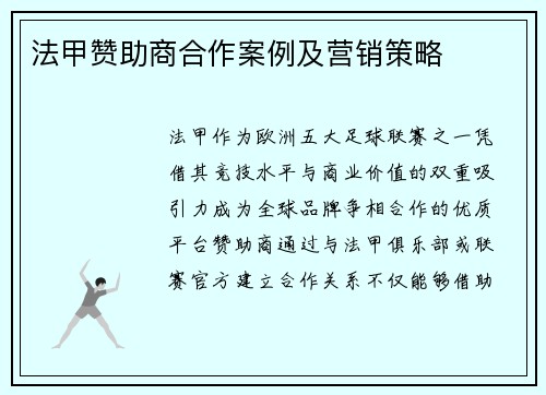 法甲赞助商合作案例及营销策略