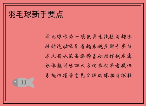 羽毛球新手要点