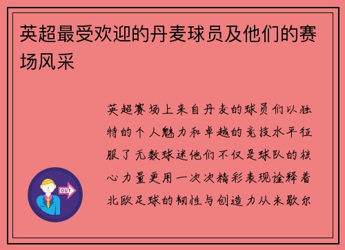 英超最受欢迎的丹麦球员及他们的赛场风采