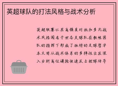 英超球队的打法风格与战术分析