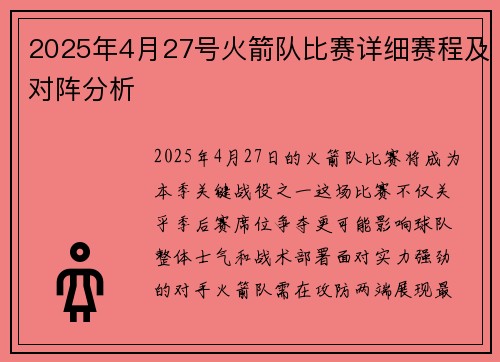 2025年4月27号火箭队比赛详细赛程及对阵分析