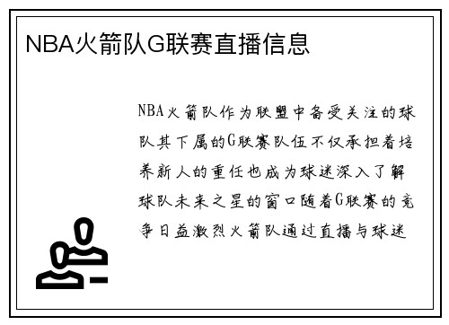 NBA火箭队G联赛直播信息
