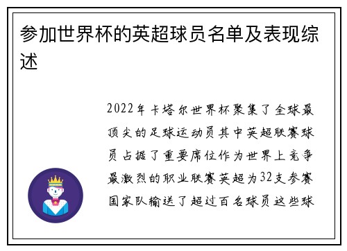 参加世界杯的英超球员名单及表现综述
