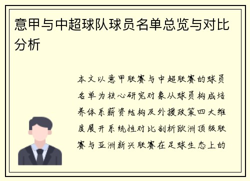 意甲与中超球队球员名单总览与对比分析