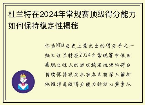 杜兰特在2024年常规赛顶级得分能力如何保持稳定性揭秘