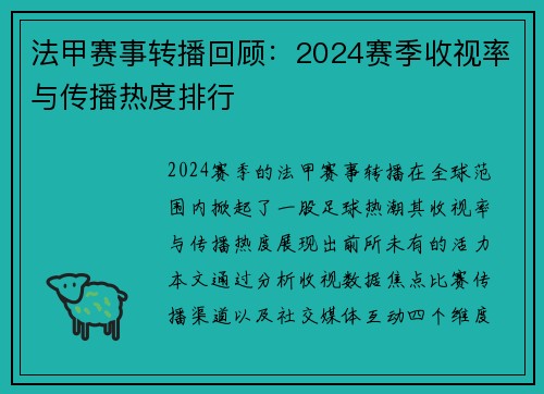 法甲赛事转播回顾：2024赛季收视率与传播热度排行