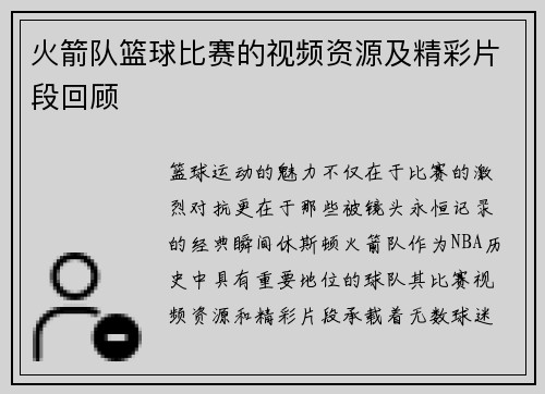 火箭队篮球比赛的视频资源及精彩片段回顾