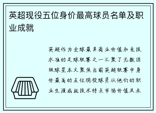 英超现役五位身价最高球员名单及职业成就
