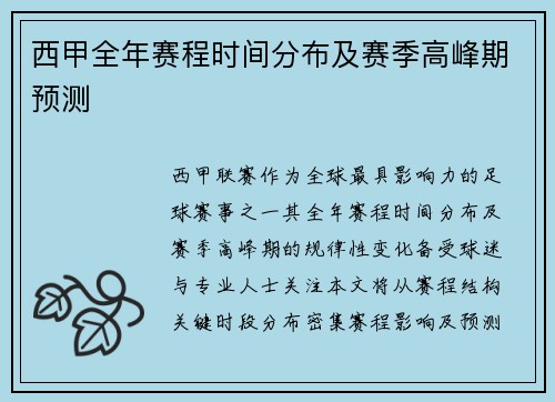 西甲全年赛程时间分布及赛季高峰期预测
