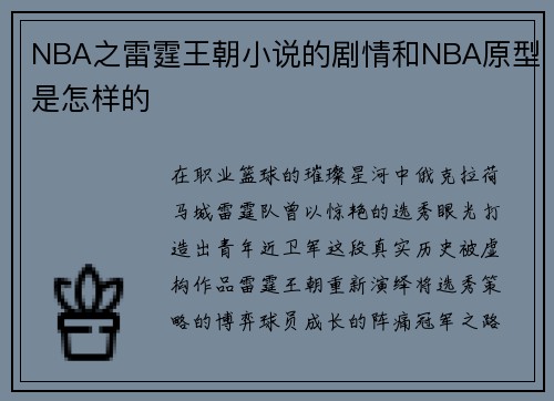 NBA之雷霆王朝小说的剧情和NBA原型是怎样的