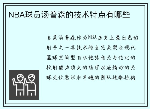 NBA球员汤普森的技术特点有哪些