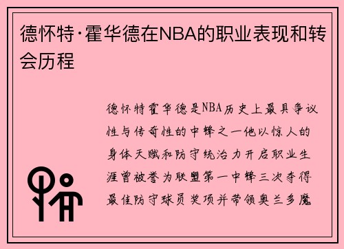 德怀特·霍华德在NBA的职业表现和转会历程