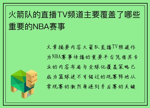 火箭队的直播TV频道主要覆盖了哪些重要的NBA赛事