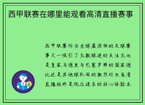 西甲联赛在哪里能观看高清直播赛事