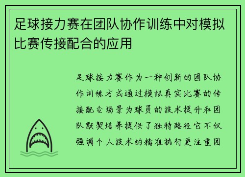 足球接力赛在团队协作训练中对模拟比赛传接配合的应用