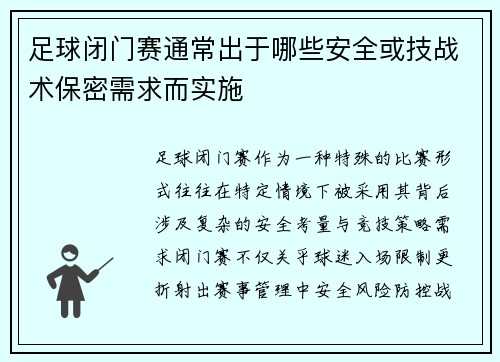 足球闭门赛通常出于哪些安全或技战术保密需求而实施