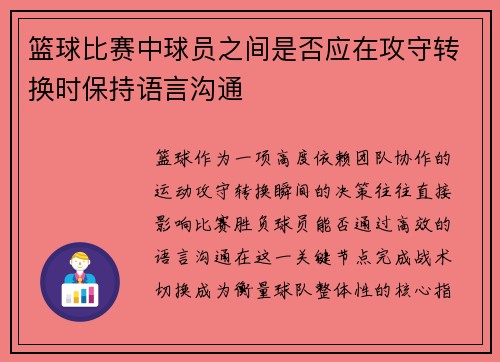 篮球比赛中球员之间是否应在攻守转换时保持语言沟通