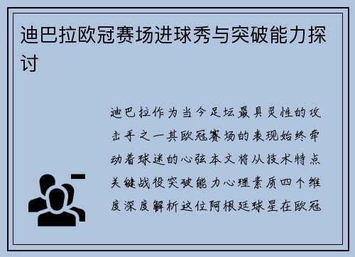 迪巴拉欧冠赛场进球秀与突破能力探讨
