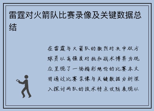 雷霆对火箭队比赛录像及关键数据总结