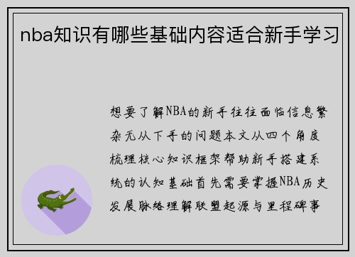 nba知识有哪些基础内容适合新手学习