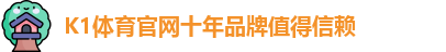 k1体育 - 十年品牌 值得信赖